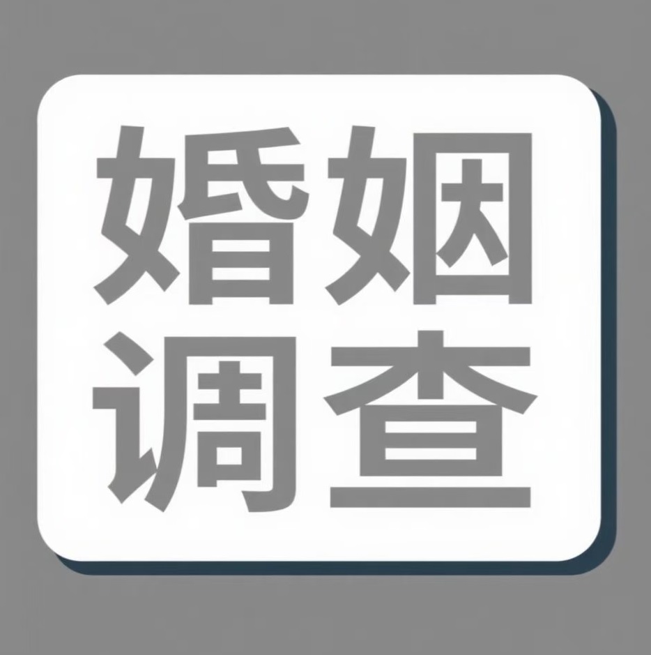 泉州婚姻调查